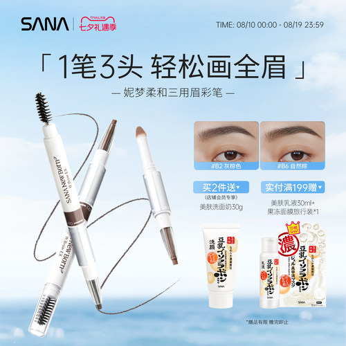 SANA莎娜三合一眉笔眉粉眉刷三用柔雾眉初学者自然野生眉不脱色