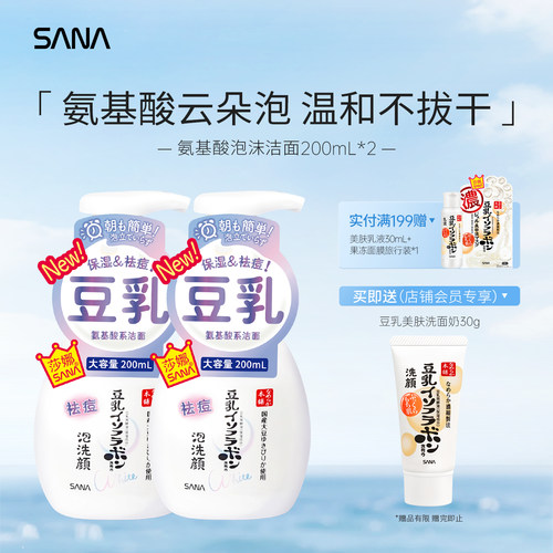 SANA氨基酸泡沫洁面温和补水保湿