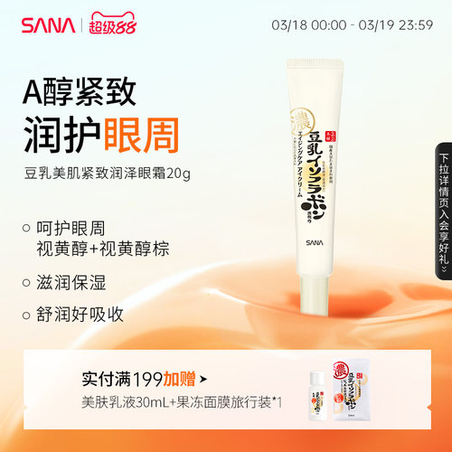 SANA豆乳A醇紧致眼霜保湿润泽