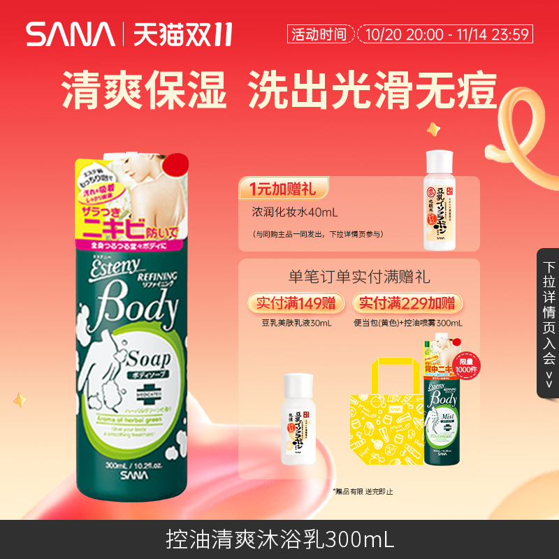SANA控油祛痘身体滋润保湿沐浴露