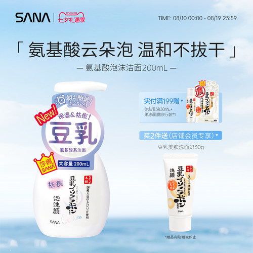 SANA氨基酸复配泡沫洁面温和保湿