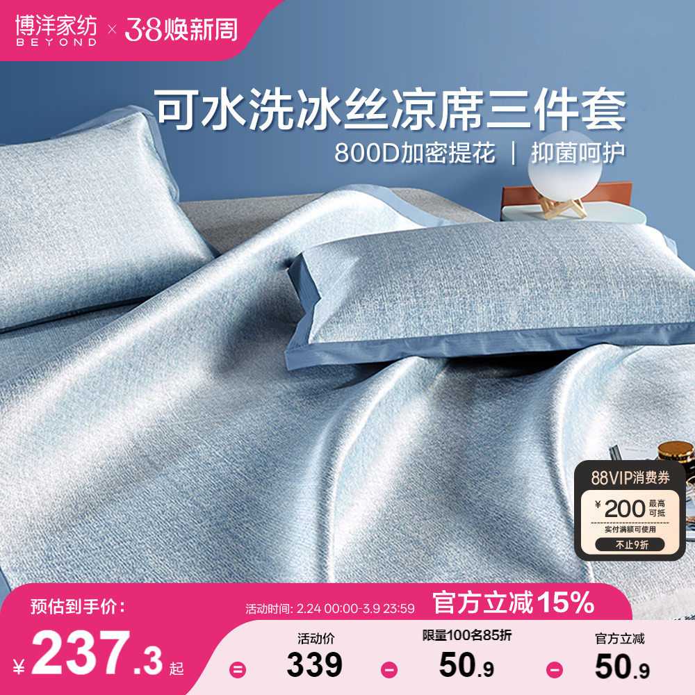 博洋家纺800D冰丝凉席三件套夏季可水洗可机洗夏天家用软席子