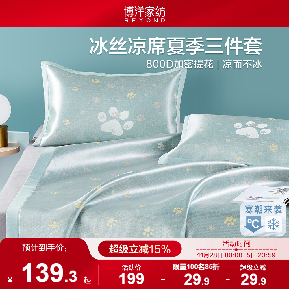 博洋800D凉席冰丝席可水洗三件套可机洗可折叠冬天席子1.8m裸睡