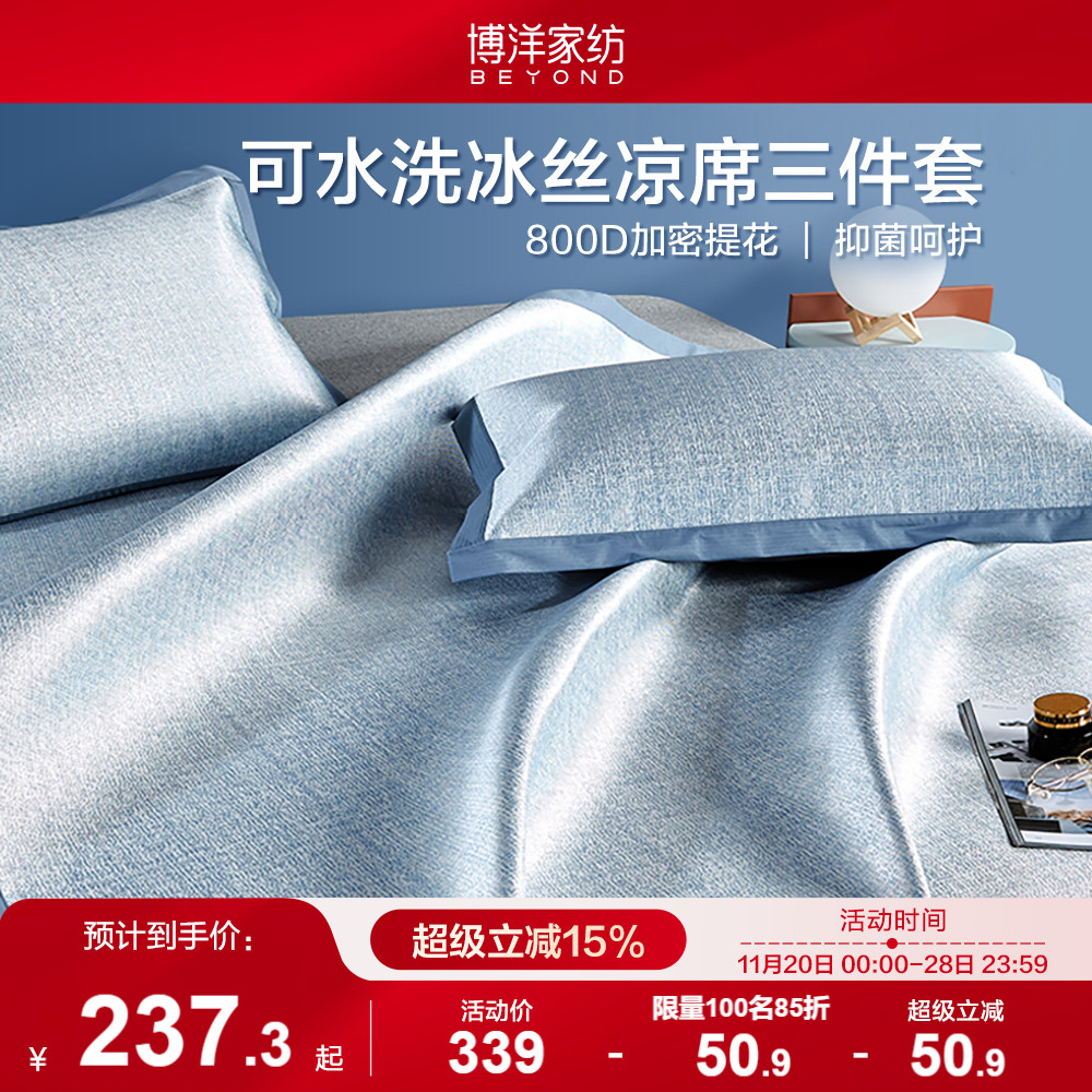 博洋家纺800D冰丝凉席三件套夏季可水洗可机洗夏天家用软席子