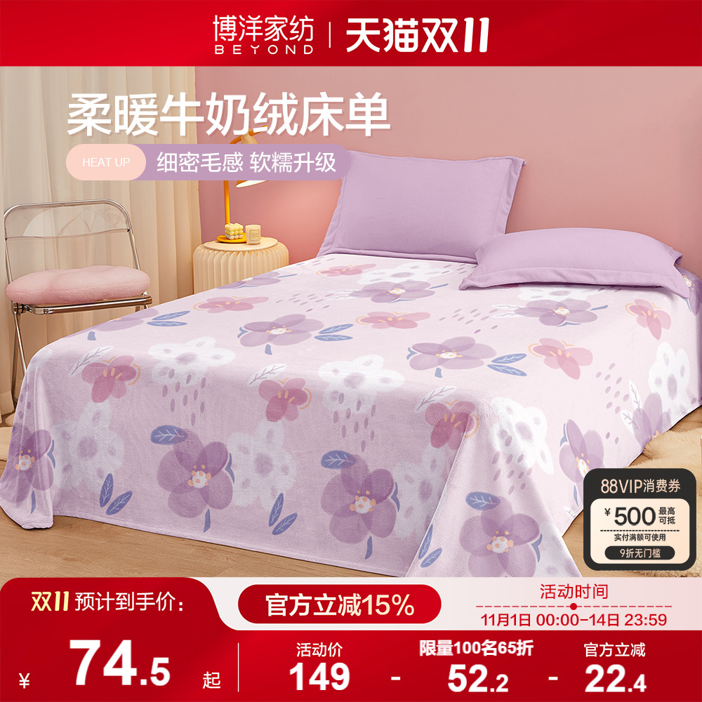 博洋牛奶绒床单学生宿舍加厚保暖