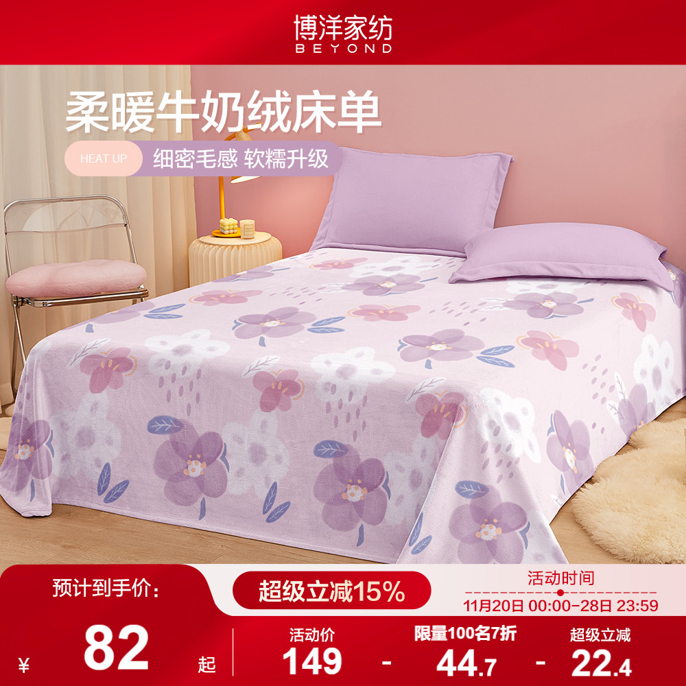 博洋牛奶绒床单学生宿舍加厚保暖