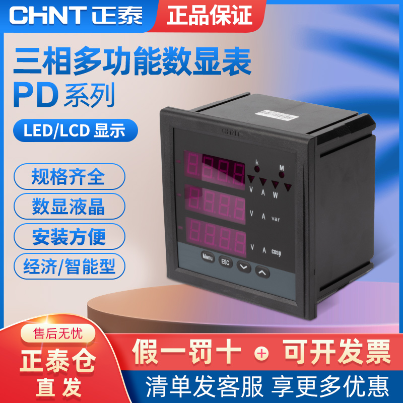 正泰多功能安装式数显电表PD666LED电力仪表380v 485电力抄表监测