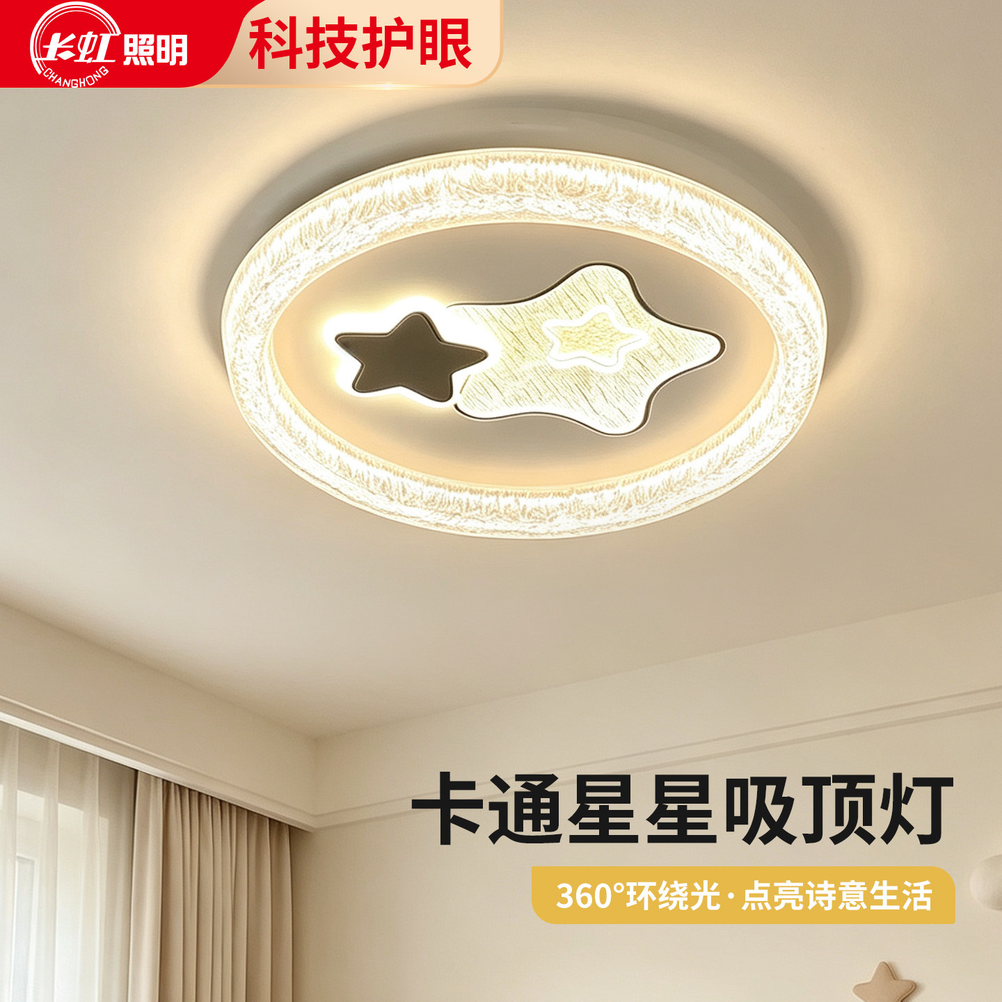 儿童房全光谱护眼卡通吸顶灯