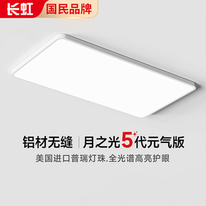 长虹月之光全光谱护眼吸顶灯超薄卧室普瑞书房餐客厅儿童房灯具