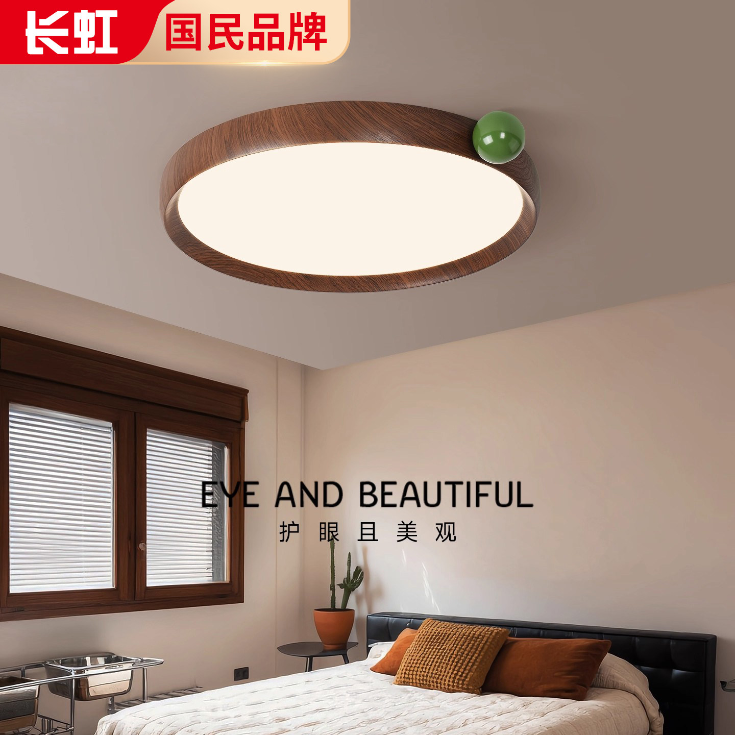 长虹果果灯原木风卧室吸顶灯复古中古书房护眼儿童房全光谱灯具