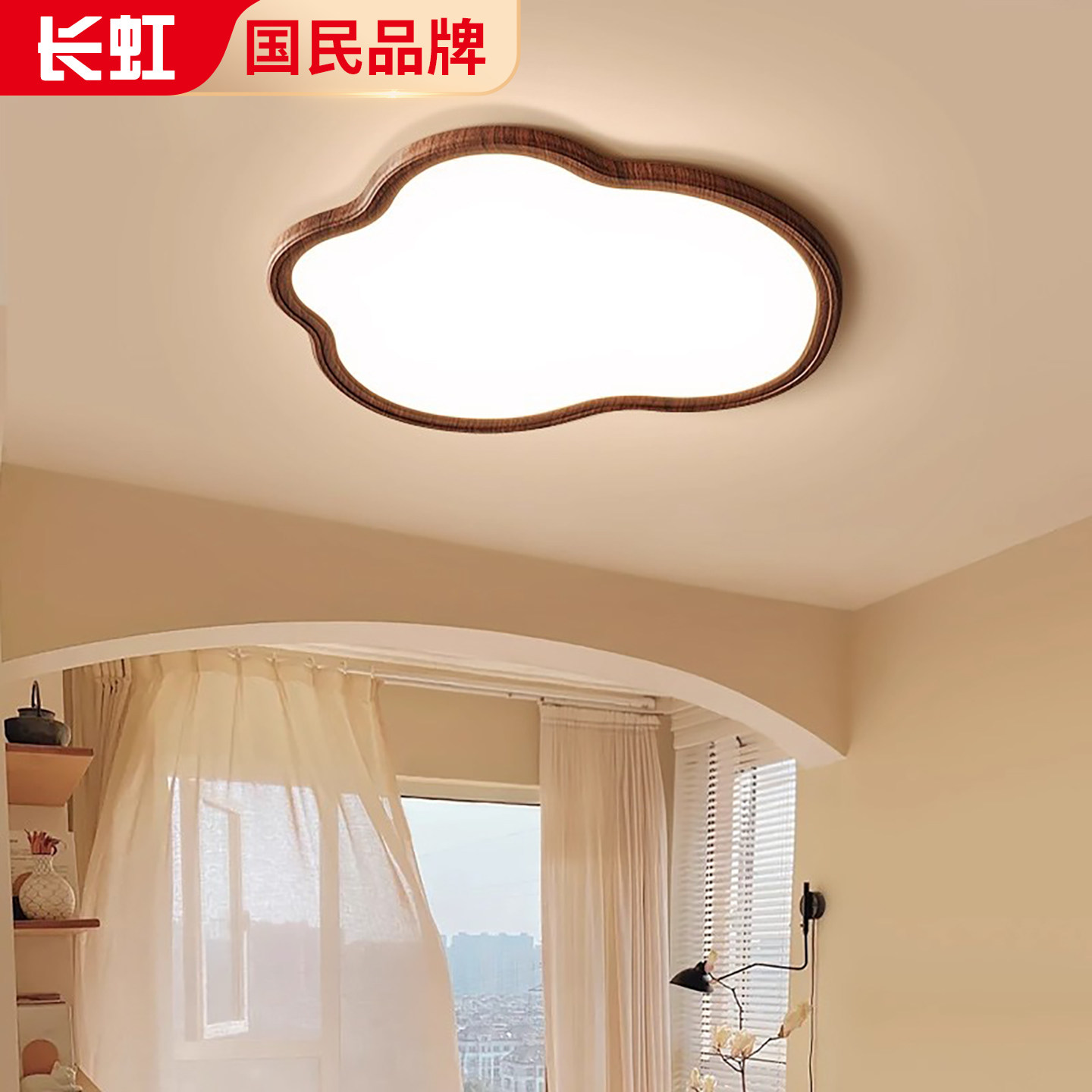 长虹云朵卧室灯2025新款胡桃木纹色护眼灯全光谱儿童房间吸顶灯具