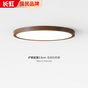 长虹日式 胡桃木中古卧室吸顶灯复古侘寂风超薄极简主卧房间吸顶灯