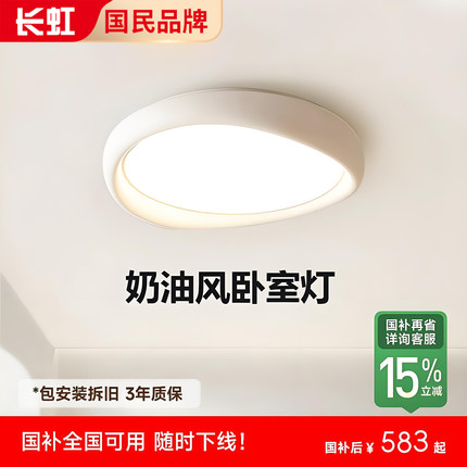 长虹卧室灯2025年新款奶油风LED吸顶灯超亮现代简约主卧房间灯