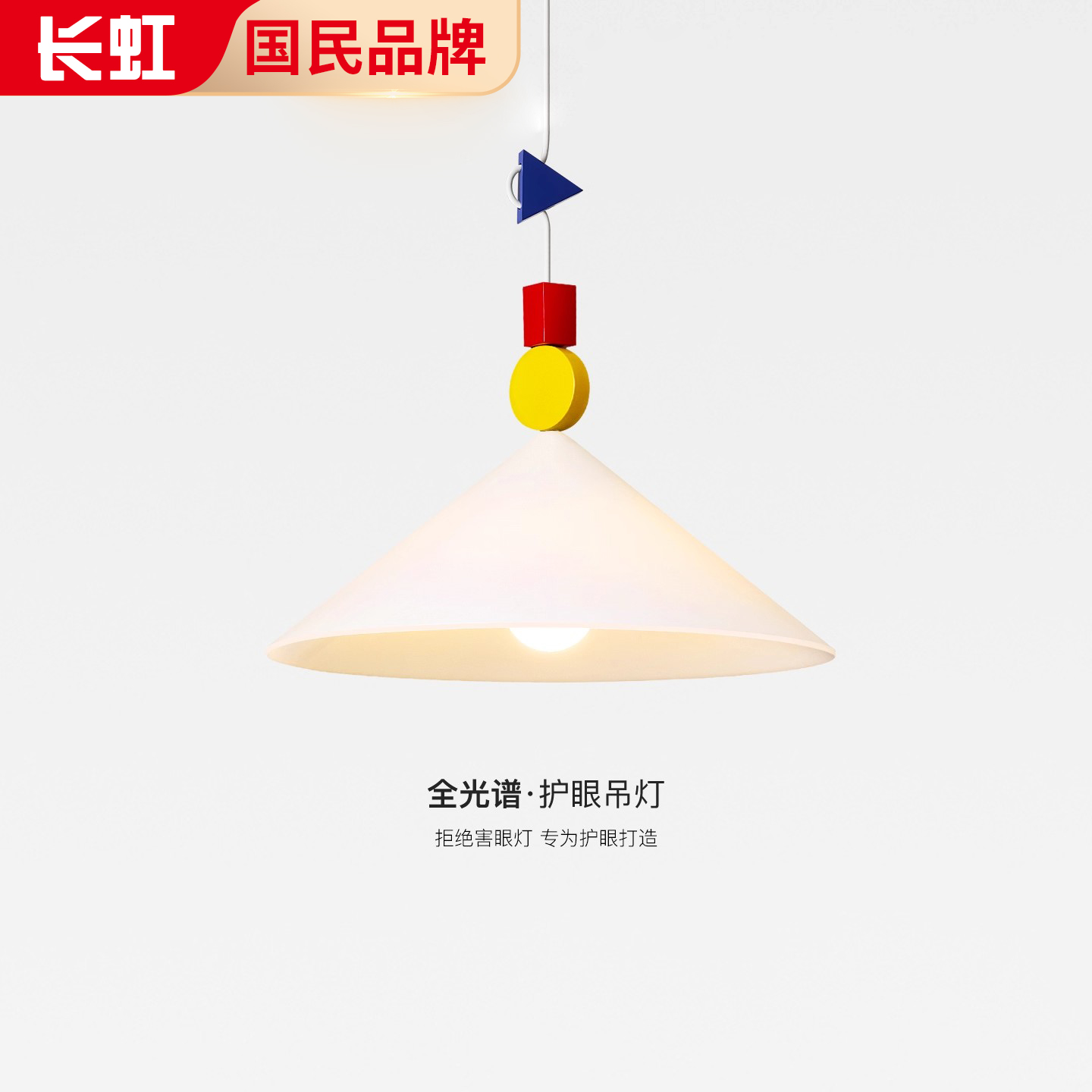 孟菲斯彩色积木餐厅吊灯全光谱