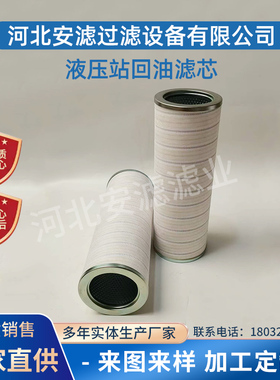 液压站回油滤芯HNP006真空滤油机出口滤芯UE219AS8H批发UE210AS8H