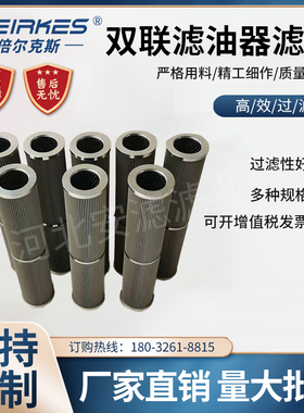 双联滤油器不锈钢滤芯8300D30AD690210A润滑油液压风电主机过滤器