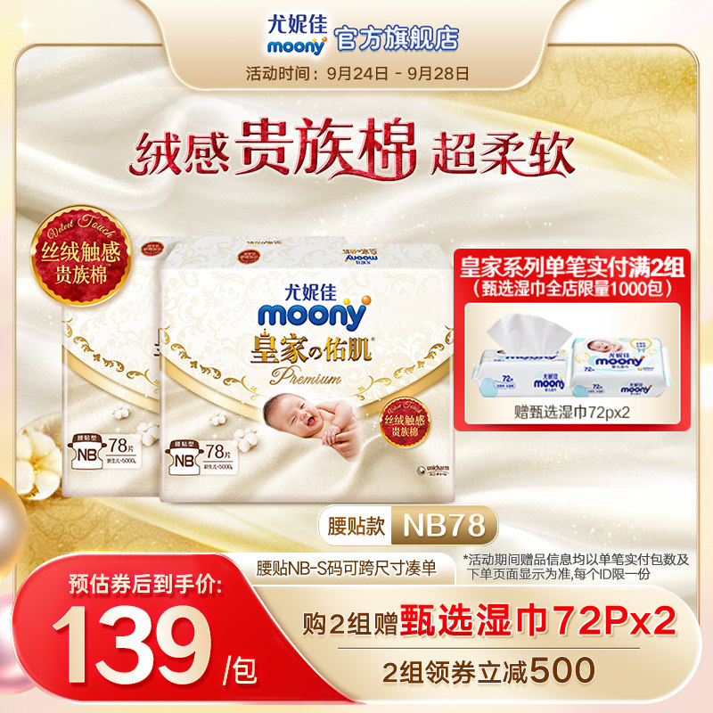 Unicharm moony Royal family velvet Aristocracy Newborn baby diapers soft Diapers NB78*2in the Diapers/Care/Feeding/Push lathe , Diapers/Lara pants/Diapers  category - from Buy2taobao.com to provide professional Taobao agent buy service