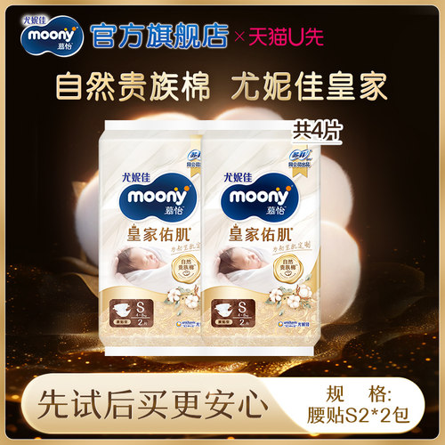 尤妮佳moony慕怡皇家试用装S2