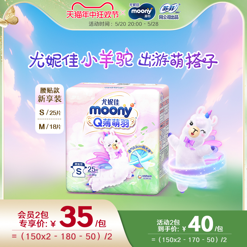 尤妮佳moonyQ薄萌羽小羊驼新生儿腰贴便携纸尿裤新享装S25/M18