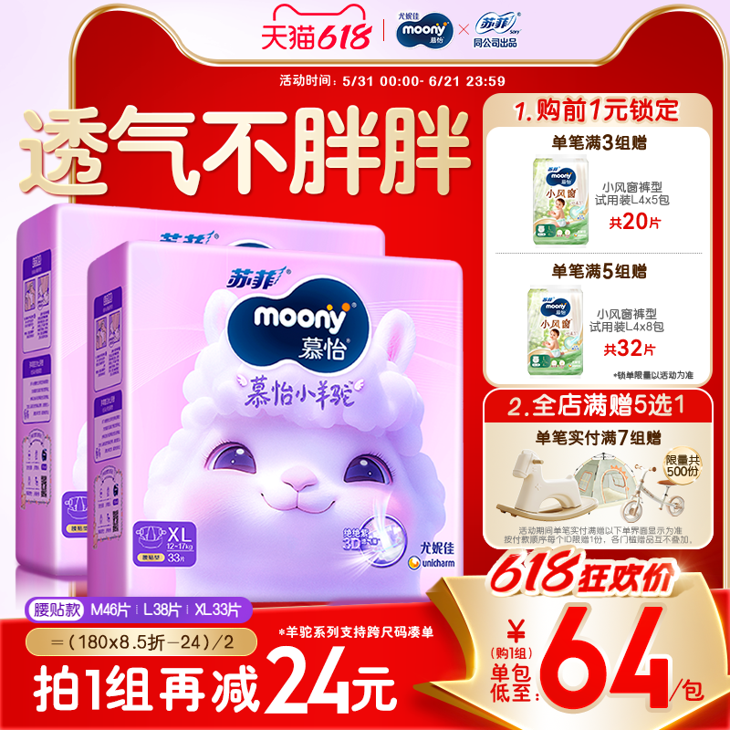 [活动]尤妮佳moony苏菲慕怡小羊驼超薄透气纸尿裤尿不湿M/L/XL2包