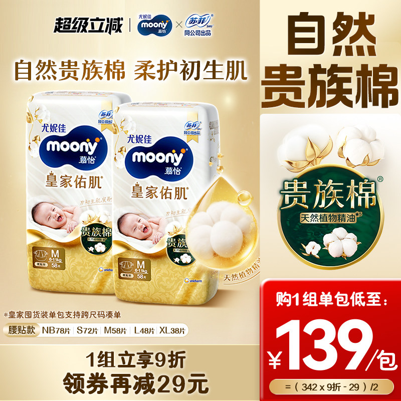 [活动]尤妮佳moony慕怡皇家佑肌自然棉婴儿纸尿裤全尺码(2包)