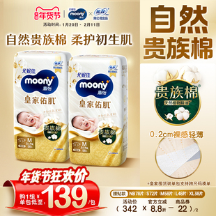[活动]尤妮佳moony慕怡皇家自然棉婴儿纸尿裤全尺码(2包)新生儿