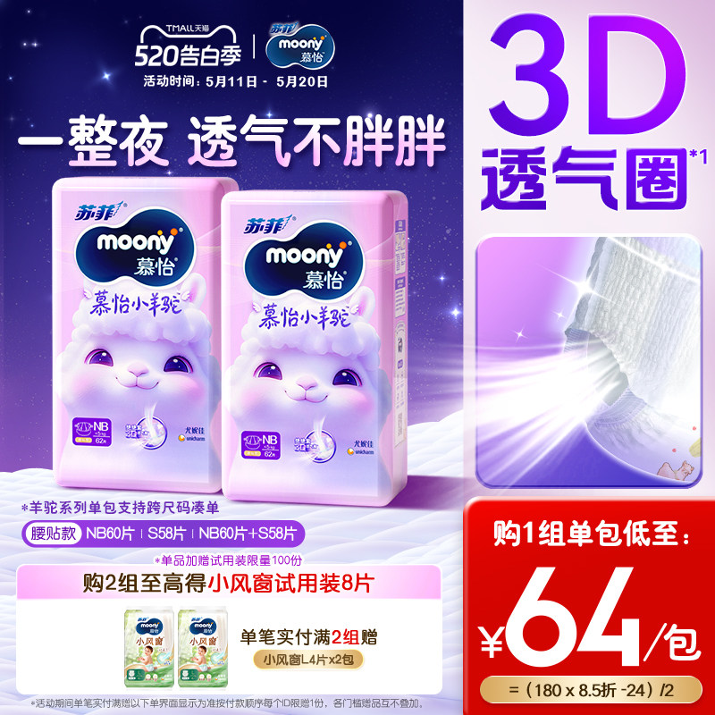 [活动]尤妮佳moony苏菲慕怡小羊驼超薄透气婴儿纸尿裤NB/S(2包)