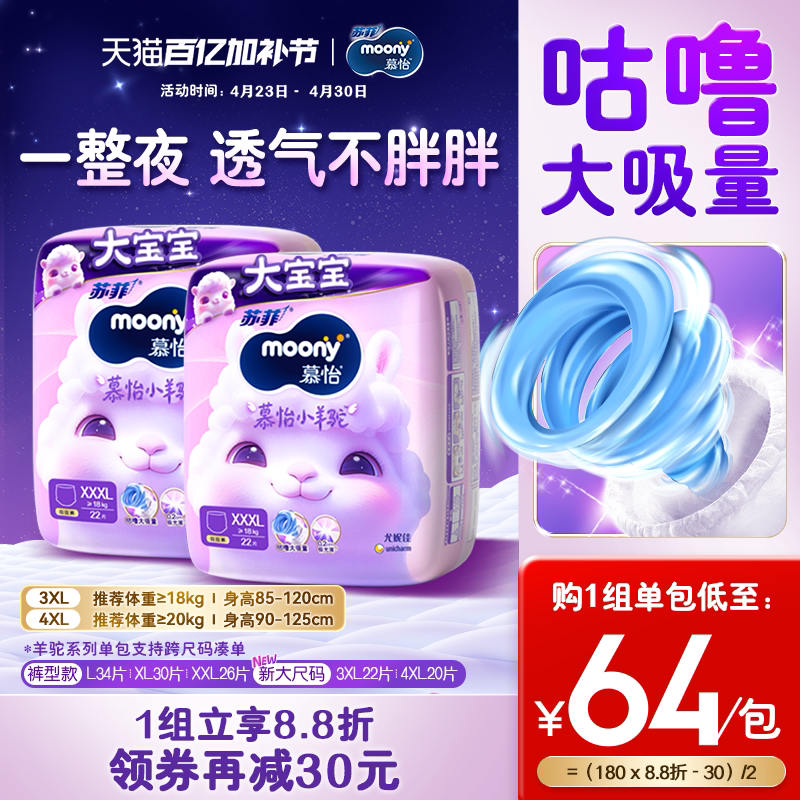 [活动]尤妮佳moony苏菲慕怡小羊驼超薄透气拉拉裤L-4XL(2包)