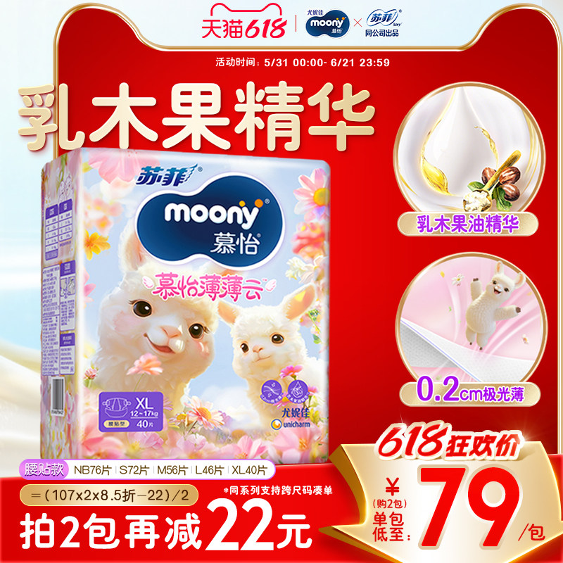 尤妮佳moony慕怡薄薄云系列婴儿透气纸尿裤全尺码任选NB-XL*1包