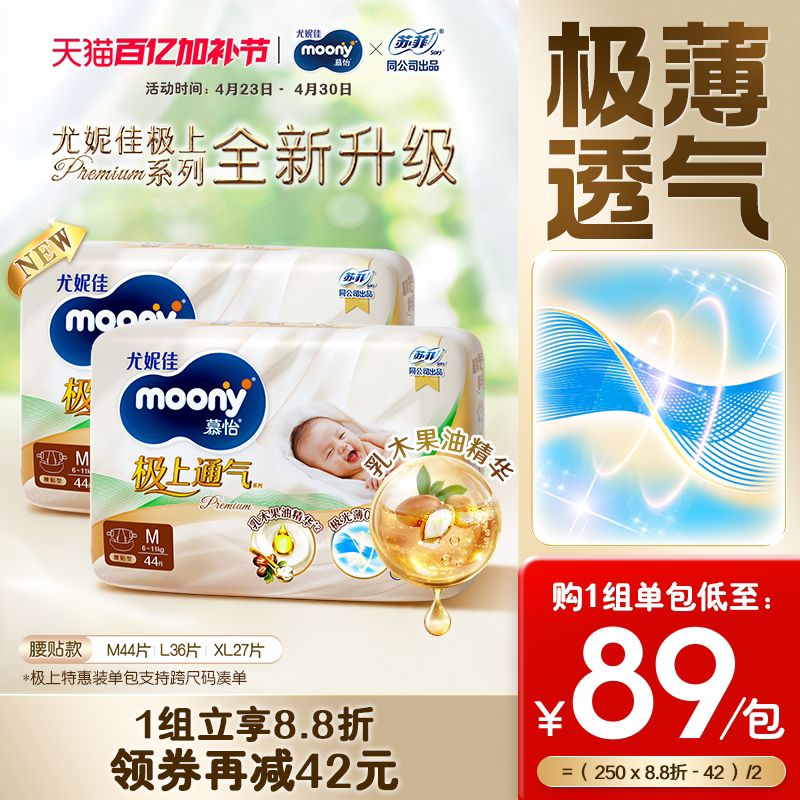 [活动]尤妮佳moony极上通气婴儿特惠装纸尿裤M/L/XL(2包)