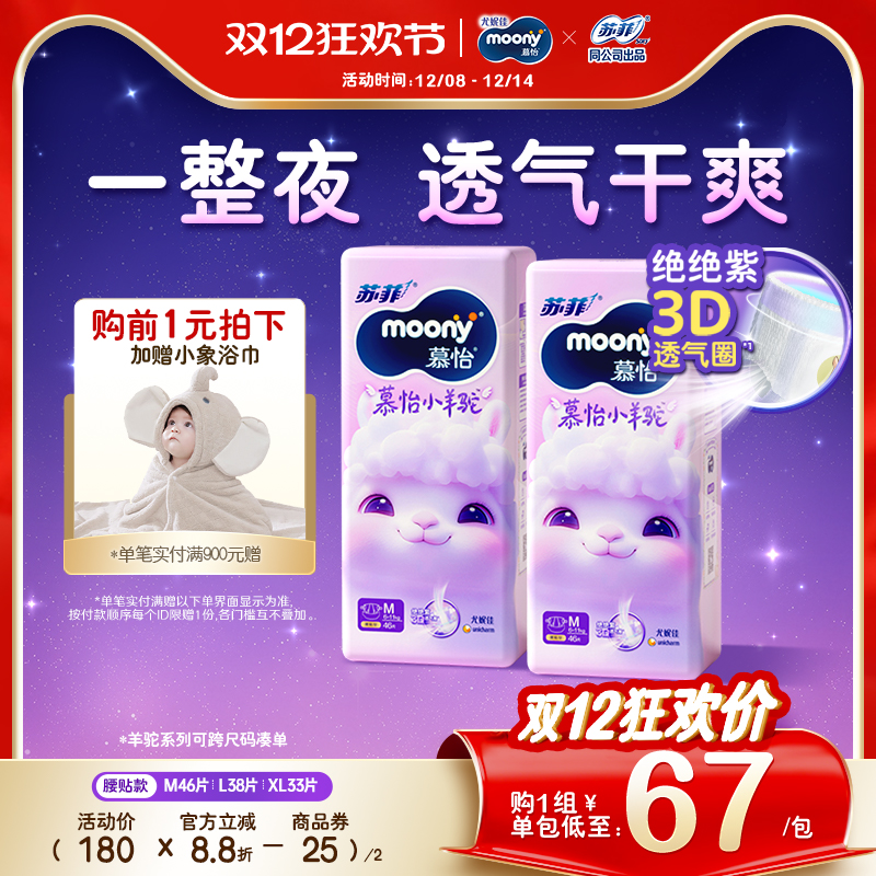 [活动]尤妮佳moony苏菲慕怡小羊驼超薄透气纸尿裤尿不湿M/L/XL2包
