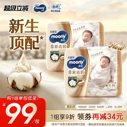 尤妮佳moony慕怡皇家纸尿裤