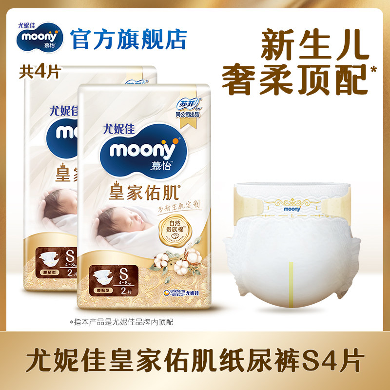 [U先]尤妮佳moony慕怡皇家佑肌婴儿纸尿裤试用装S2*2(共4片)