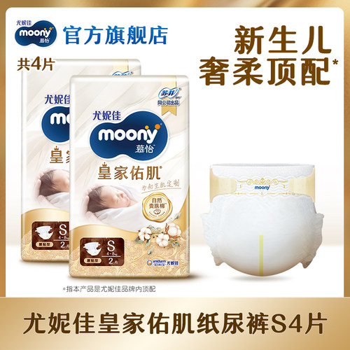 [U先]尤妮佳moony慕怡皇家佑肌婴儿纸尿裤试用装S2*2(共4片)