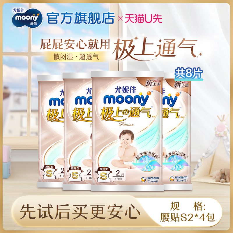 尤妮佳moony极上通气纸尿裤S2*4