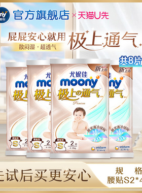[天猫U先]尤妮佳moony极上通气小绿网春夏轻薄婴儿纸尿裤S2*4包