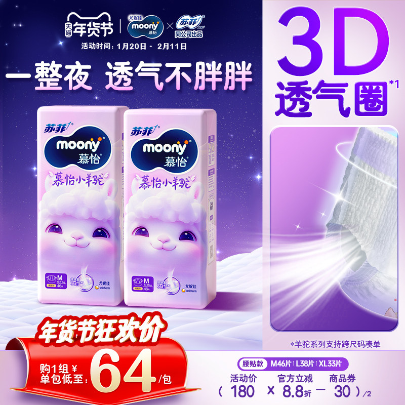 [活动]尤妮佳moony苏菲慕怡小羊驼超薄透气纸尿裤尿不湿M/L/XL2包,婴童尿裤,纸尿裤正装,淘宝优惠券,粉丝福利购,淘宝优惠卷