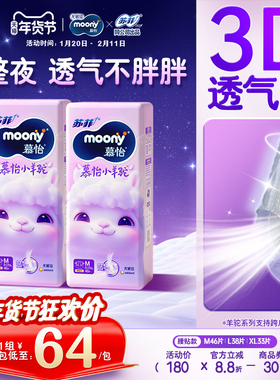 [活动]尤妮佳moony苏菲慕怡小羊驼超薄透气纸尿裤尿不湿M/L/XL2包