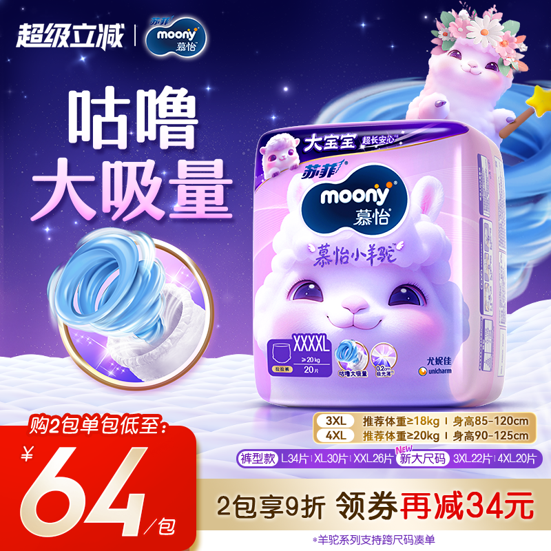 [大尺码上新]尤妮佳moony苏菲慕怡小羊驼婴儿超薄透气拉拉裤L-4XL