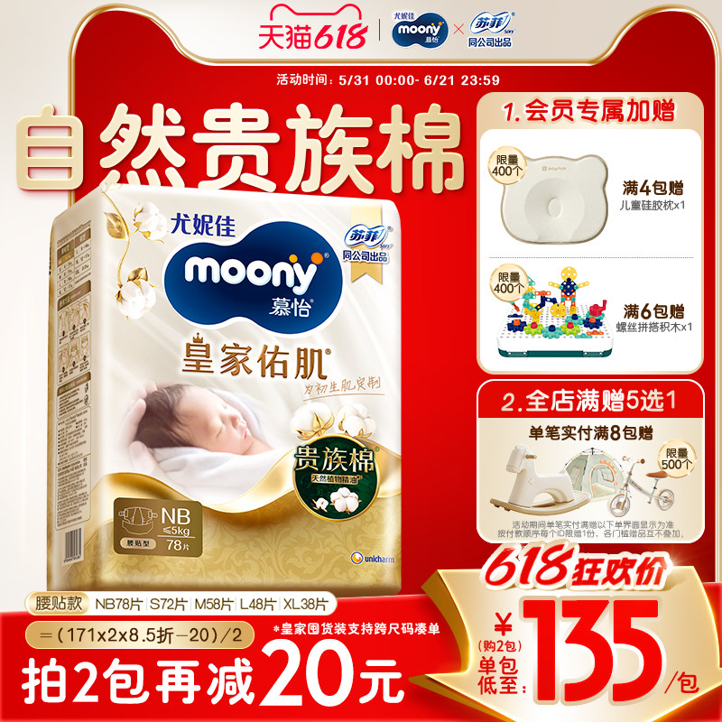[活动]尤妮佳moony慕怡皇家佑肌自然棉柔软纸尿裤囤货全尺码任选