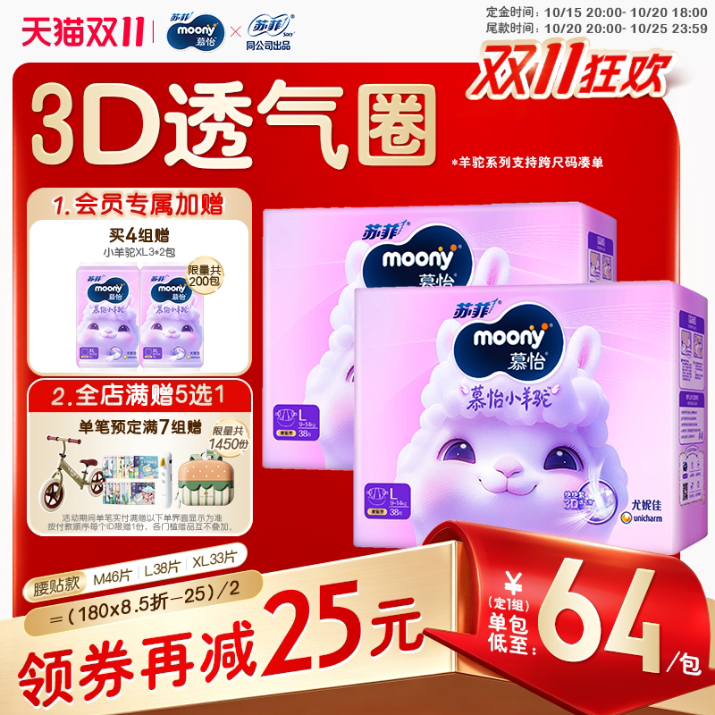 [预售]尤妮佳moony慕怡小羊驼超薄透气干爽婴儿纸尿裤M/L/XL(2包)