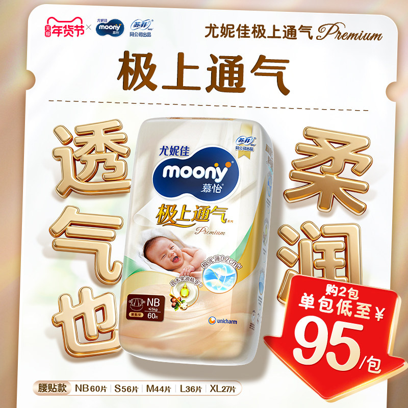 尤妮佳moony极上通气极光薄新生儿特惠装纸尿裤全尺码