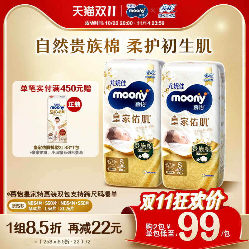 [活动]尤妮佳moony慕怡皇家自然棉特惠装新生儿纸尿裤全尺码(2包)