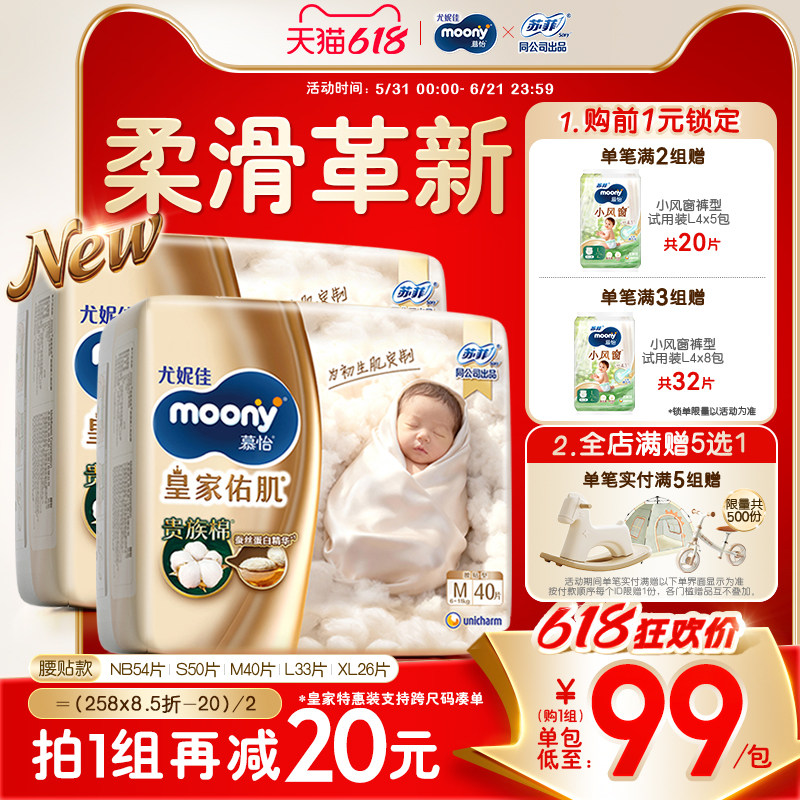 [活动]尤妮佳moony慕怡皇家佑肌自然棉特惠装纸尿裤全尺码(2包)