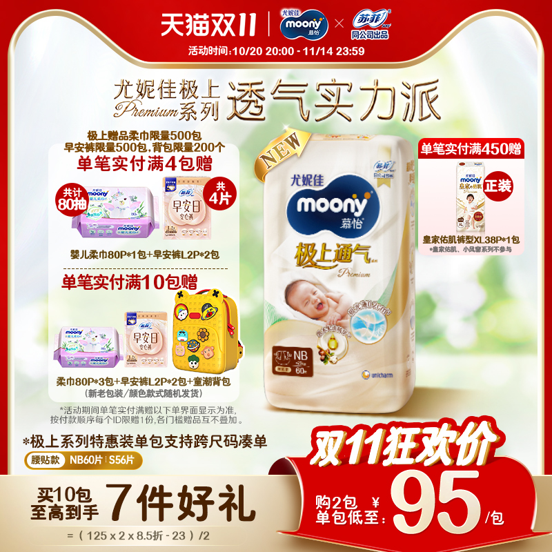 尤妮佳moony极上通气极光薄新生儿纸尿裤特惠装NB60/S56