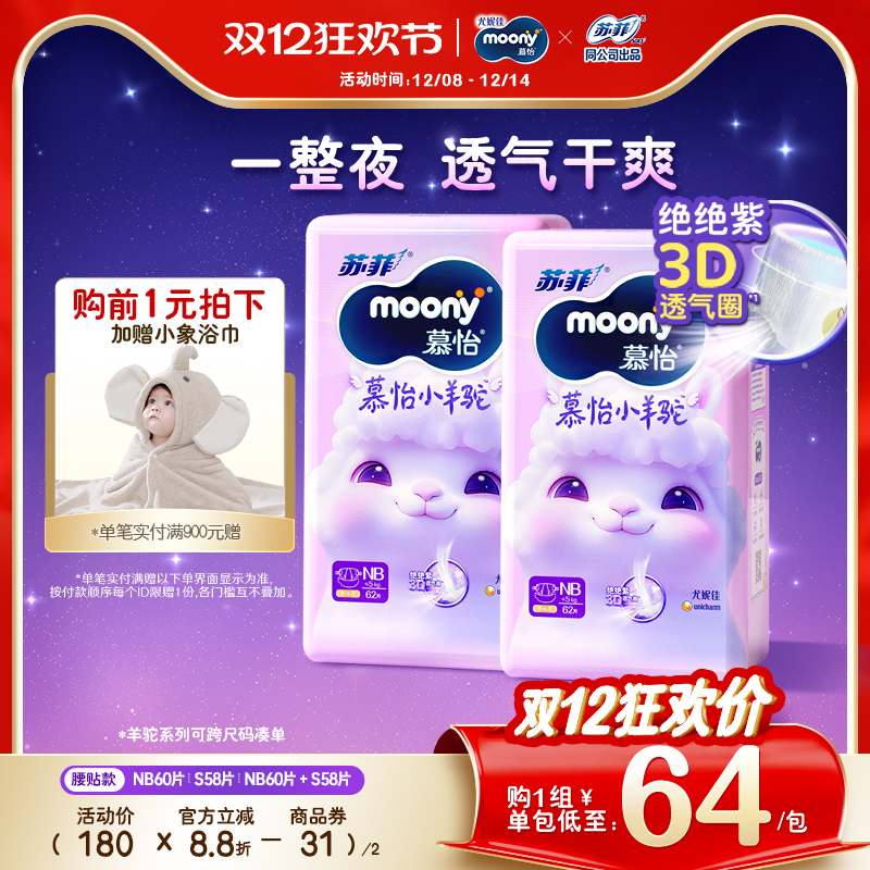 [活动]尤妮佳moony苏菲慕怡小羊驼超薄透气婴儿纸尿裤NB/S(2包)