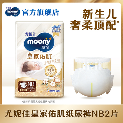尤妮佳moony皇家佑肌NB2*1包
