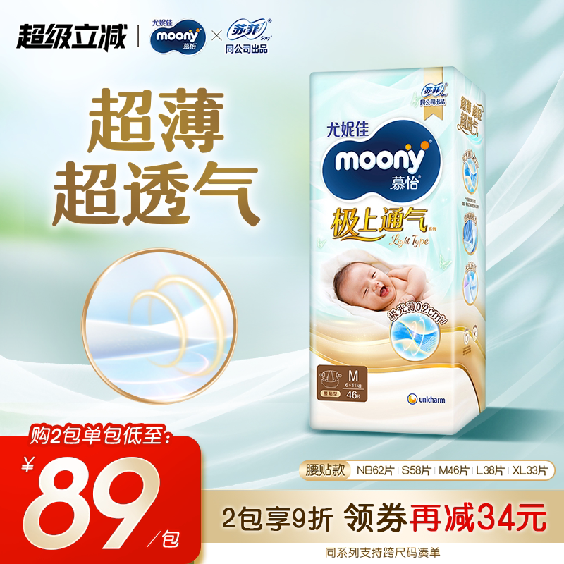 尤妮佳慕怡极上通气light超薄超透气纸尿裤NB-XL全尺码任选