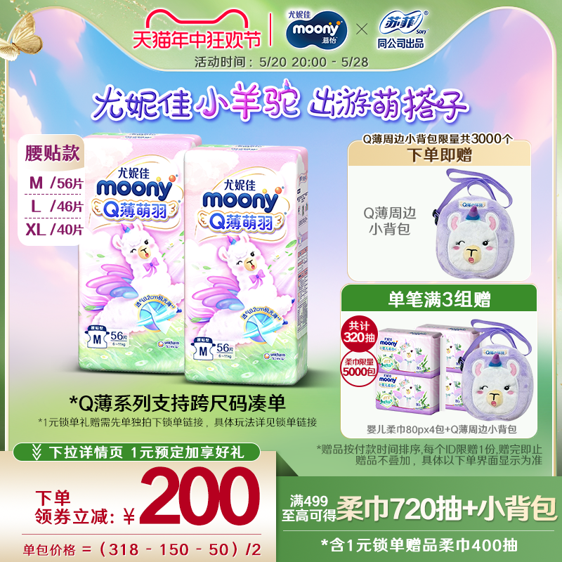 [活动]尤妮佳moonyQ薄萌羽小羊驼婴儿超薄透气纸尿裤M/L/XL(2