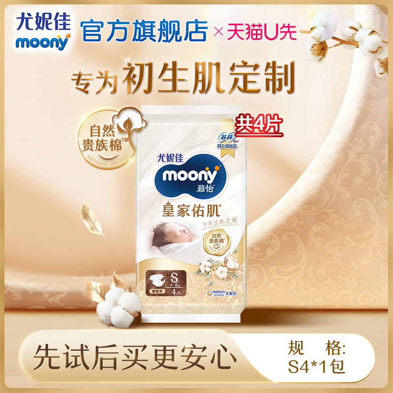 尤妮佳moony慕怡皇家试用装S4